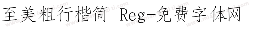 至美粗行楷简 Reg字体转换
